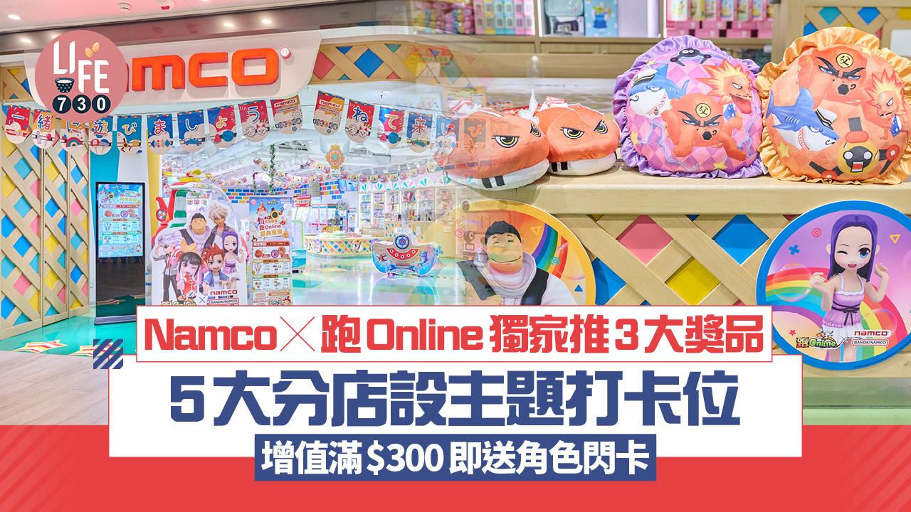 Namco×跑Online獨家推3大獎品 5大分店設主題打卡位  增值滿$300即送角色閃卡