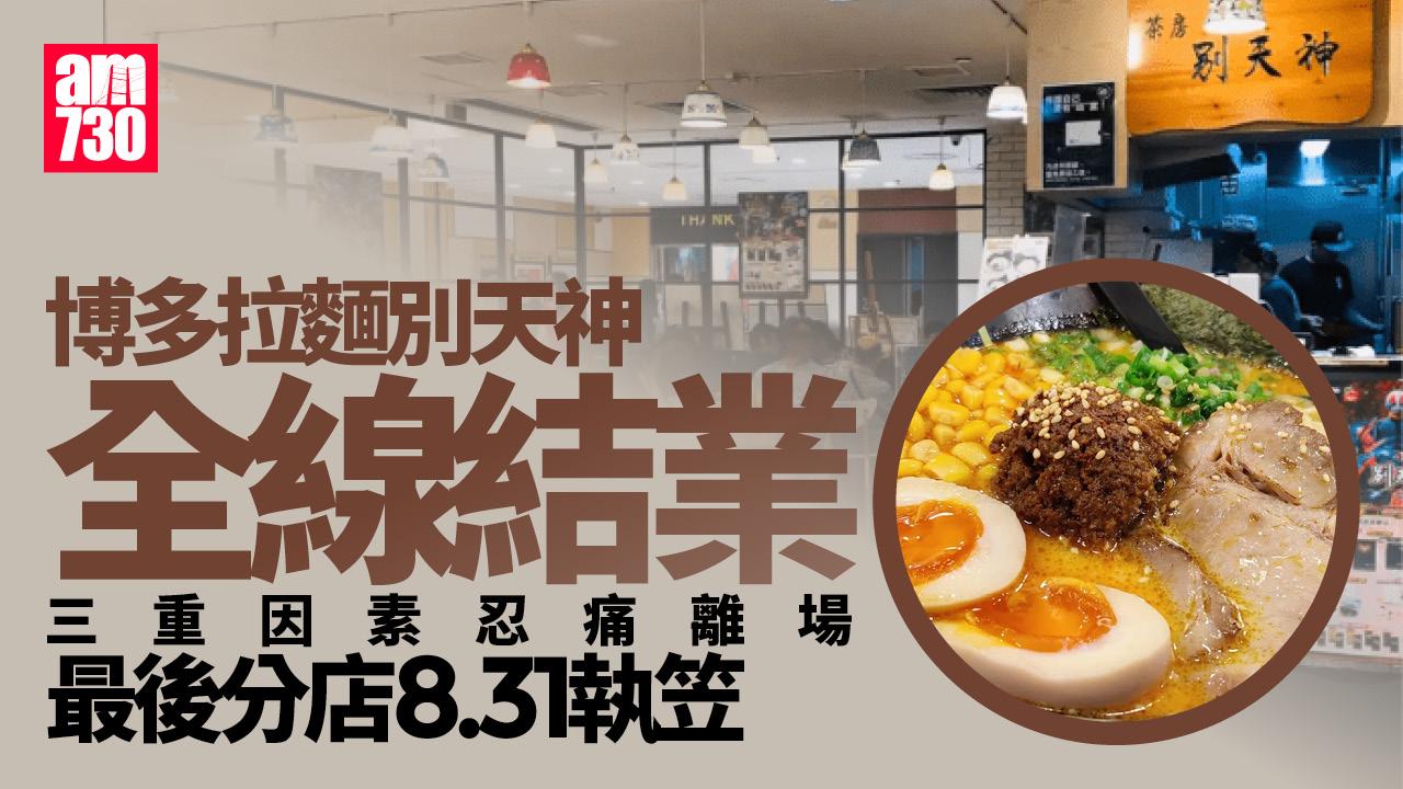 「博多拉麵別天神」最後分店8.31執笠 3原因忍痛離場辣芽菜成絕響｜結業潮
