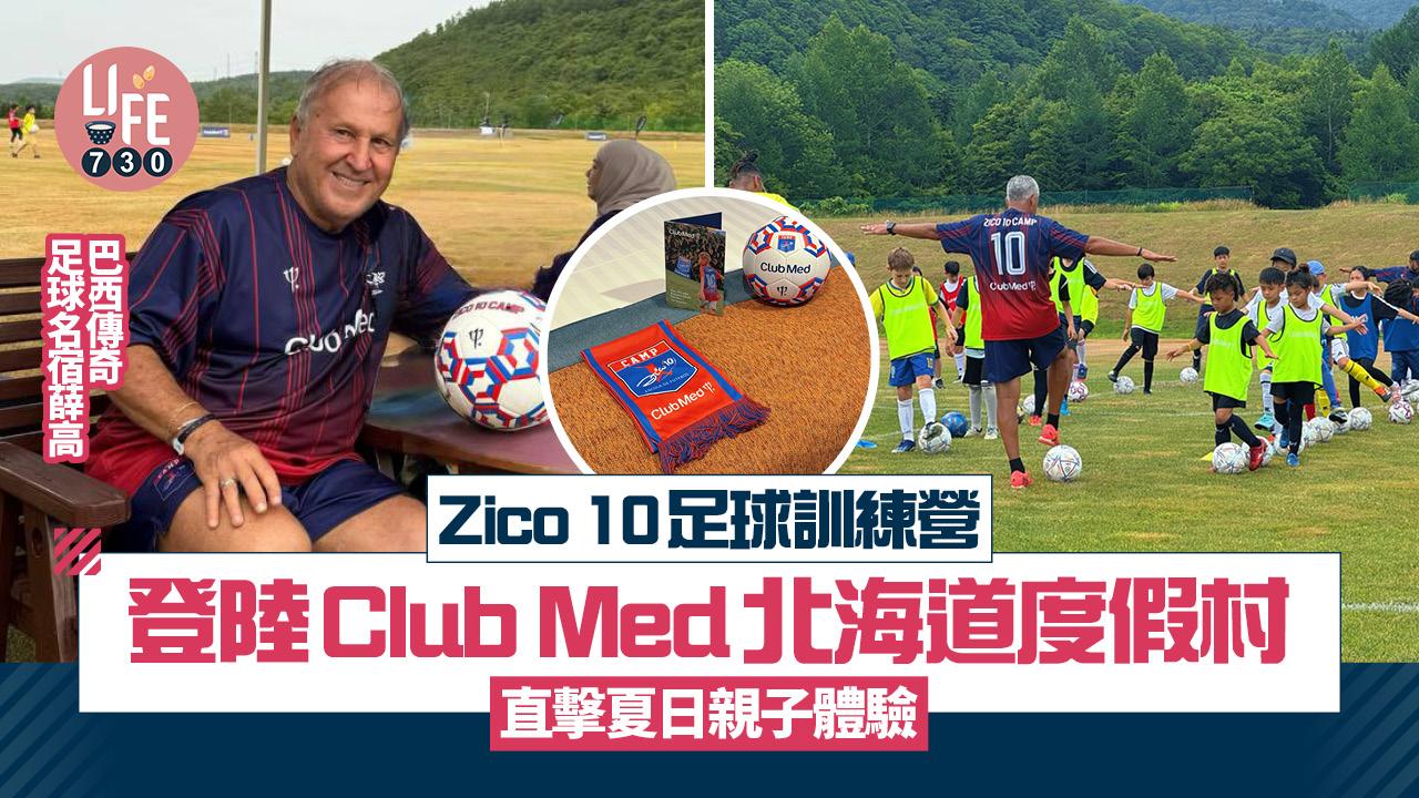 北海道旅遊｜「Zico 10足球訓練營」登陸Club Med度假村 寓學習於娛樂！直擊夏日親子體驗