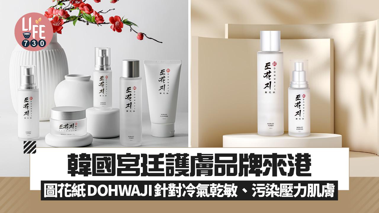 韓國宮廷護膚品牌登陸香港 圖花紙DOHWAJI針對冷氣乾敏、污染壓力肌膚
