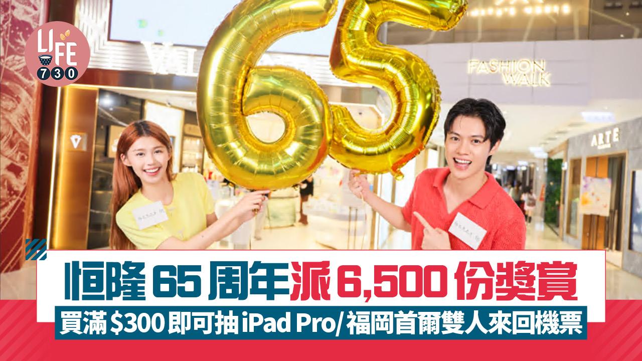 恒隆65周年派6,500份獎賞 買滿$300即可抽iPad Pro/福岡首爾雙人來回機票