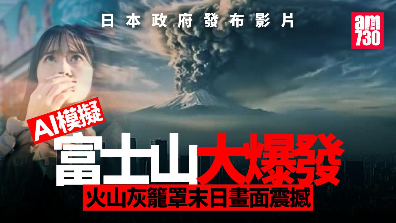 日本政府發布AI模擬富士山大爆發防災宣傳片 火山灰籠罩新宿天空 末日畫面震撼