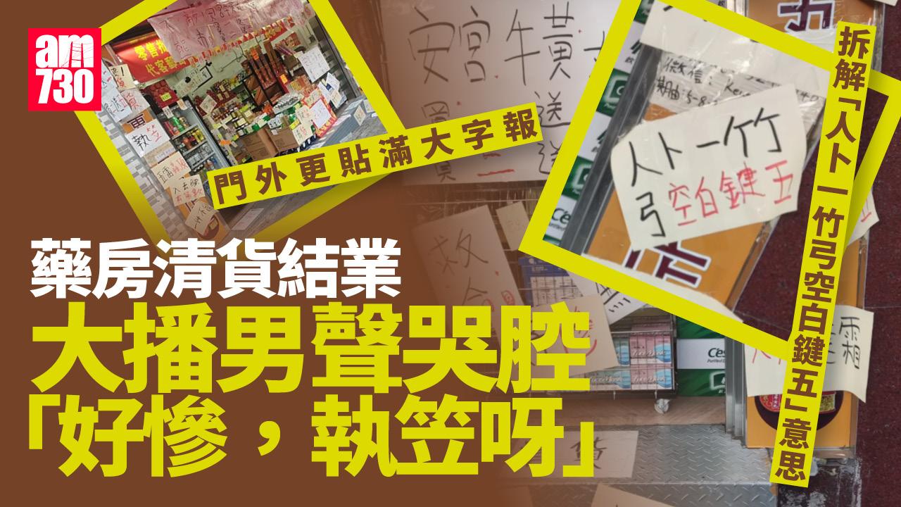 網上熱話｜黃大仙藥房結業貼「五雷轟頂」大字報　播慘情音樂哭喊「執笠呀」