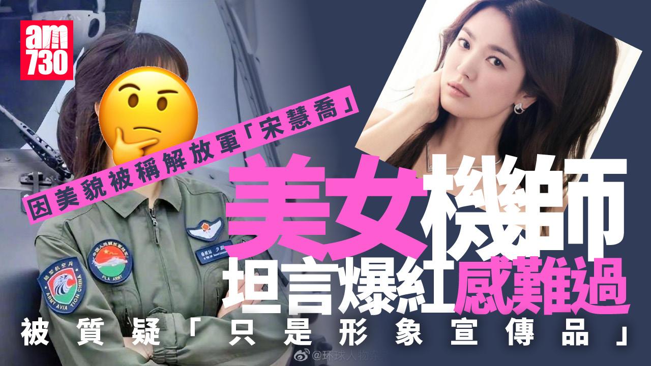 解放軍「宋慧喬」爆紅唔開心　被質疑「能開飛機嗎」