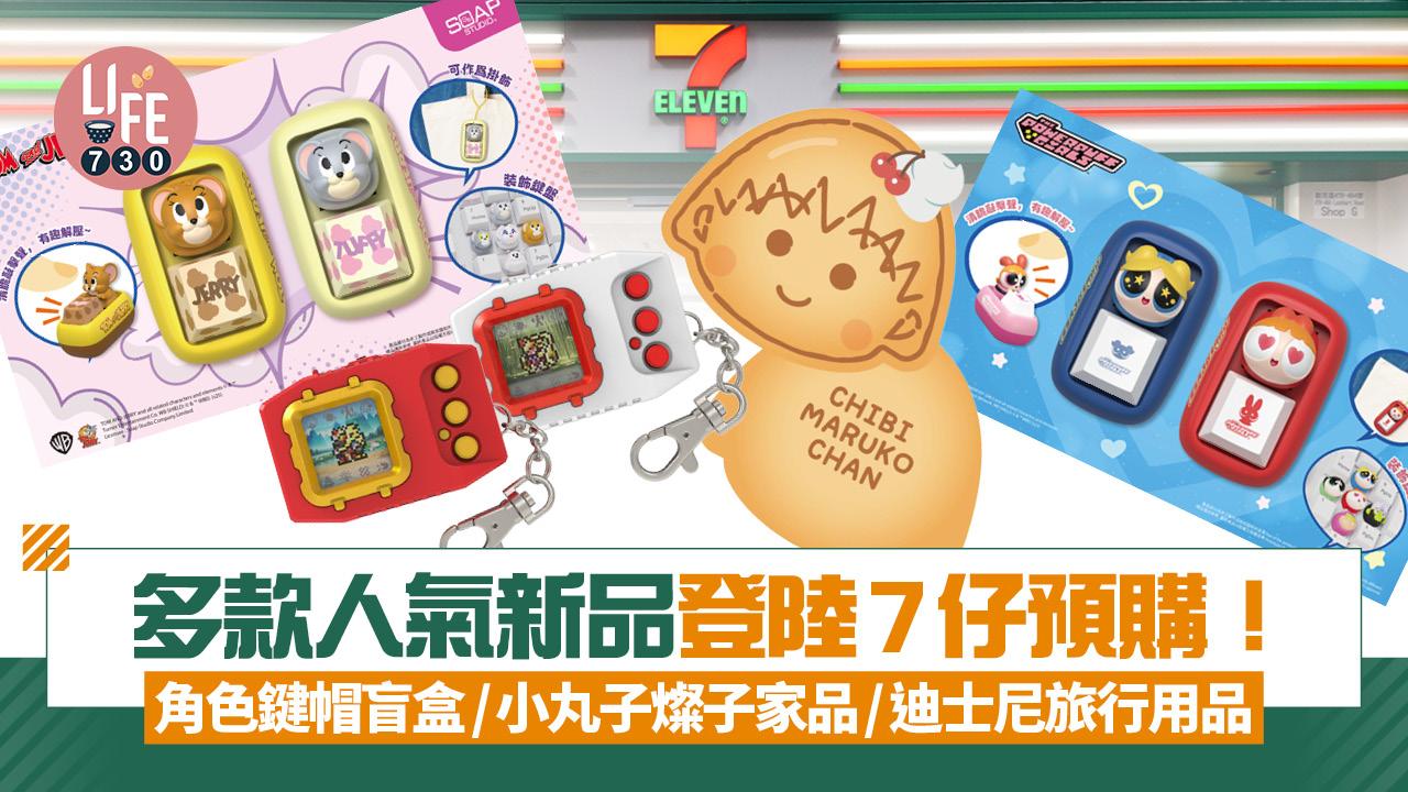 多款人氣新品登陸7仔預購！人氣角色鍵帽盲盒/小丸子燦子家品/迪士尼旅行用品(附優惠碼) 