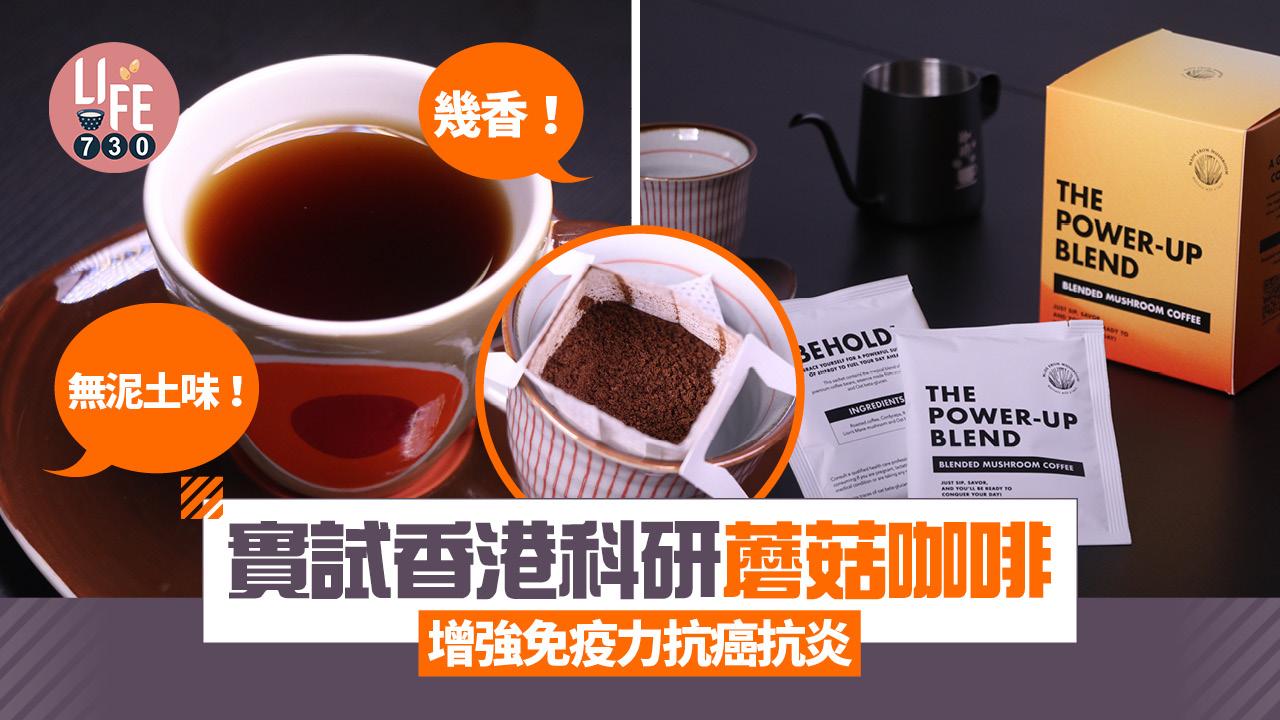 實試香港科研Made From Mushroom咖啡 據稱增強免疫力抗癌抗炎