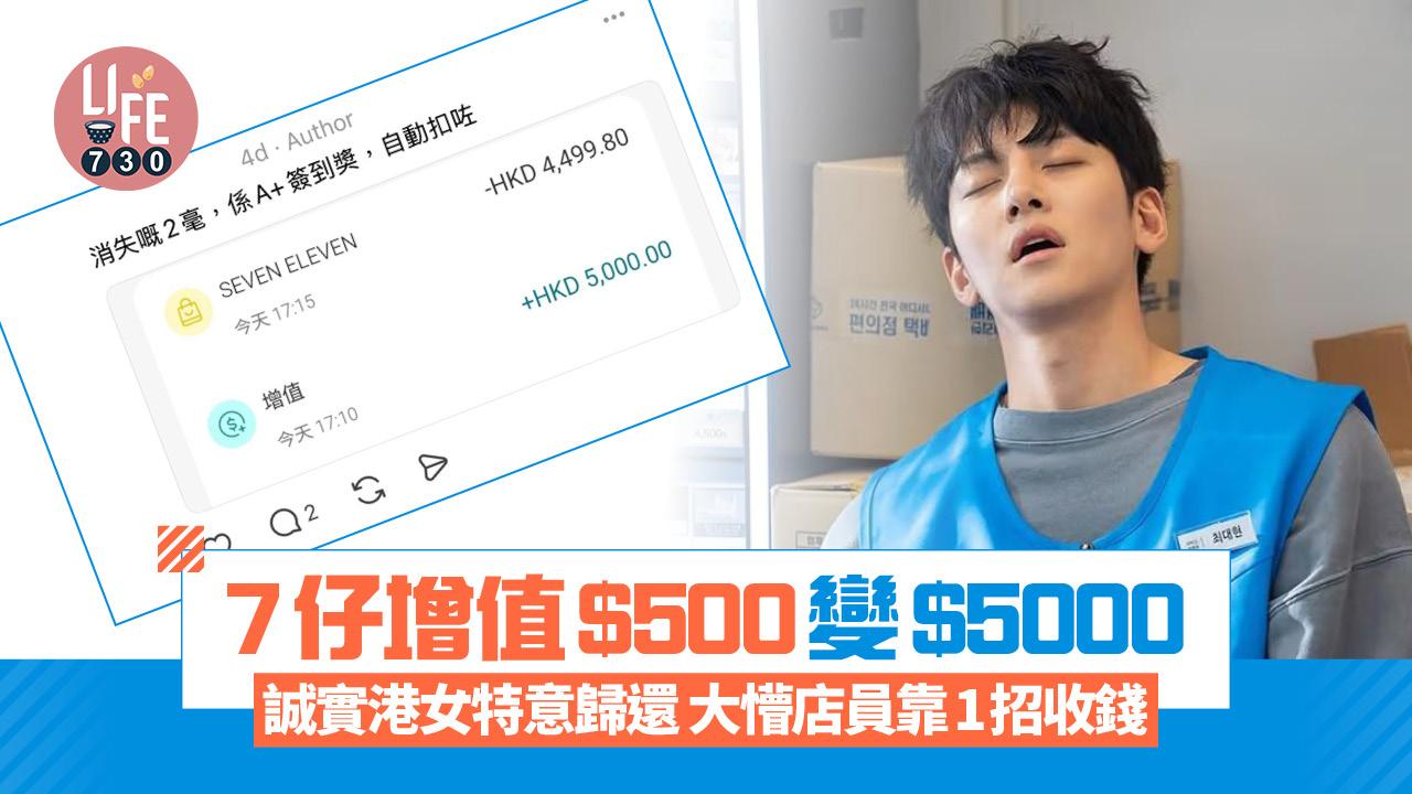 網上熱話｜7仔增值$500變$5000 誠實港女特意歸還 大懵店員靠1招拆掂