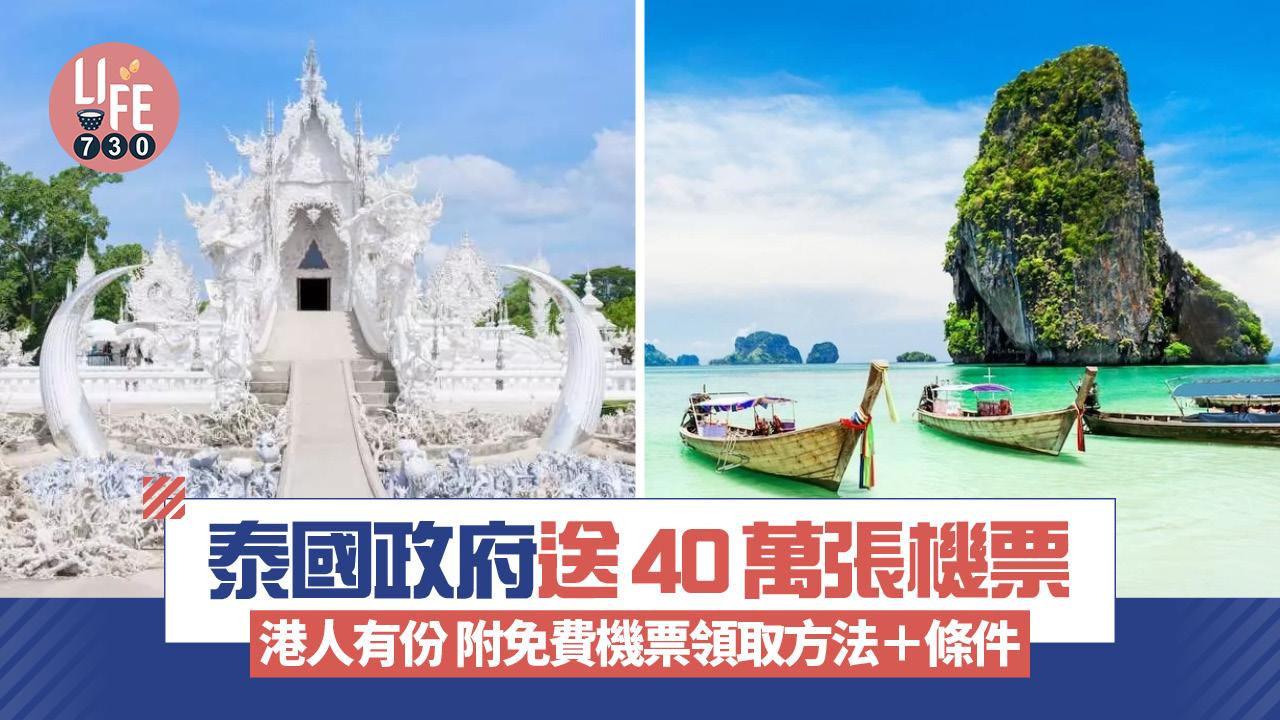 泰國政府送40萬張機票 港人有份 附免費機票領取方法＋條件