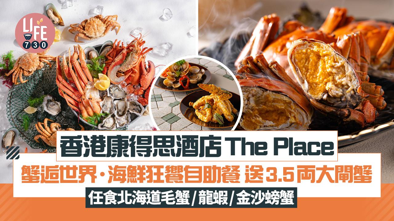自助餐推介｜香港康得思酒店The Place全新「蟹逅世界・海鮮狂饗」自助餐 送3.5両大閘蟹！任食北海道毛蟹/金沙螃蟹