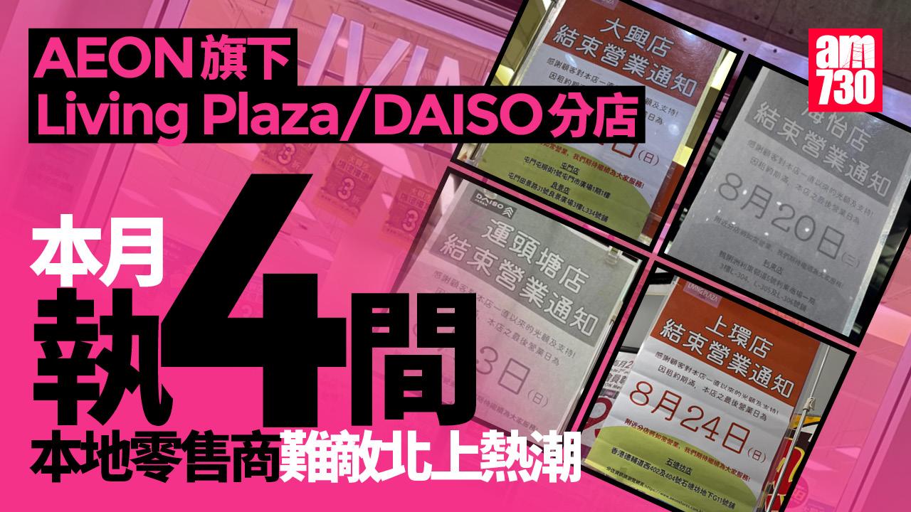 結業潮｜AEON旗下連鎖家品Living Plaza及DAISO 8月連執4間分店