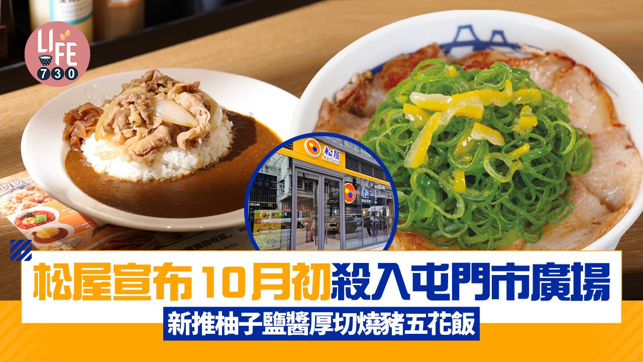 松屋10月初殺入屯門市廣場 新推柚子鹽醬厚切燒豬五花飯