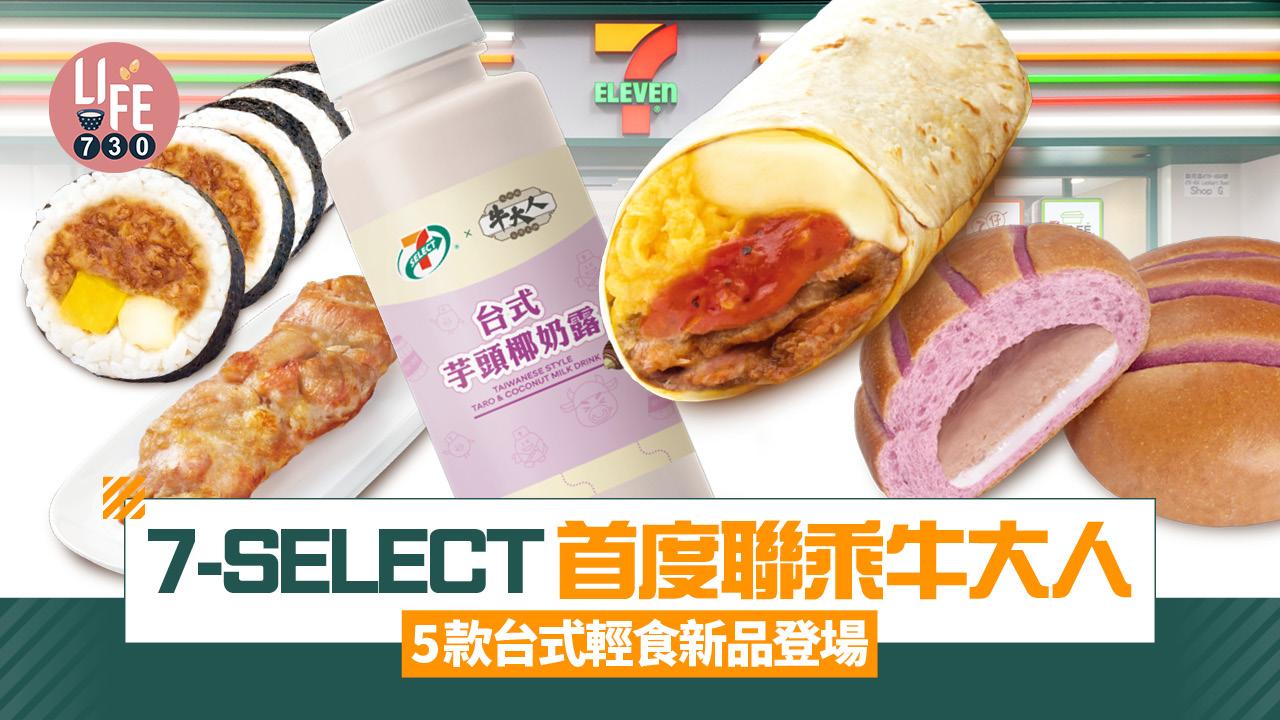 7-SELECT首度聯乘牛大人 5款台式輕食新品登場！番茄牛肉滑蛋捲餅/紅燒牛肉手卷/芋泥麻糬包