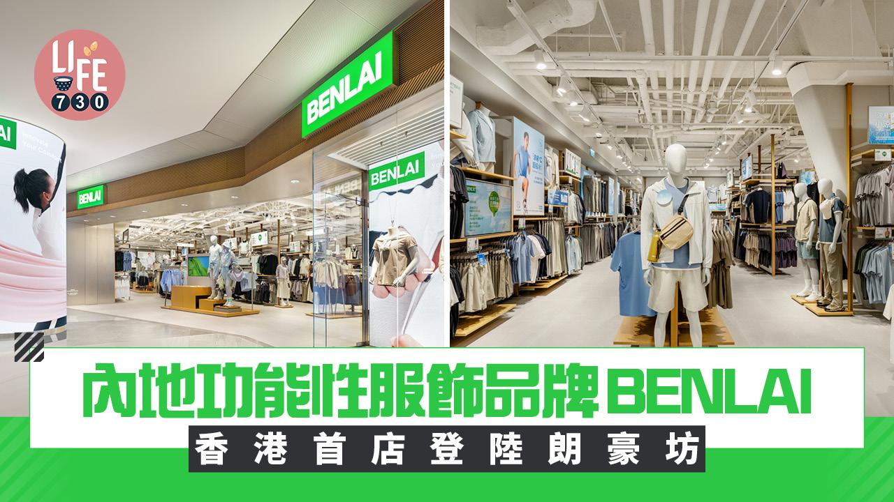 內地功能性服飾品牌BENLAI 香港首店登陸朗豪坊 今季主推防UV/透氣/防皺系列