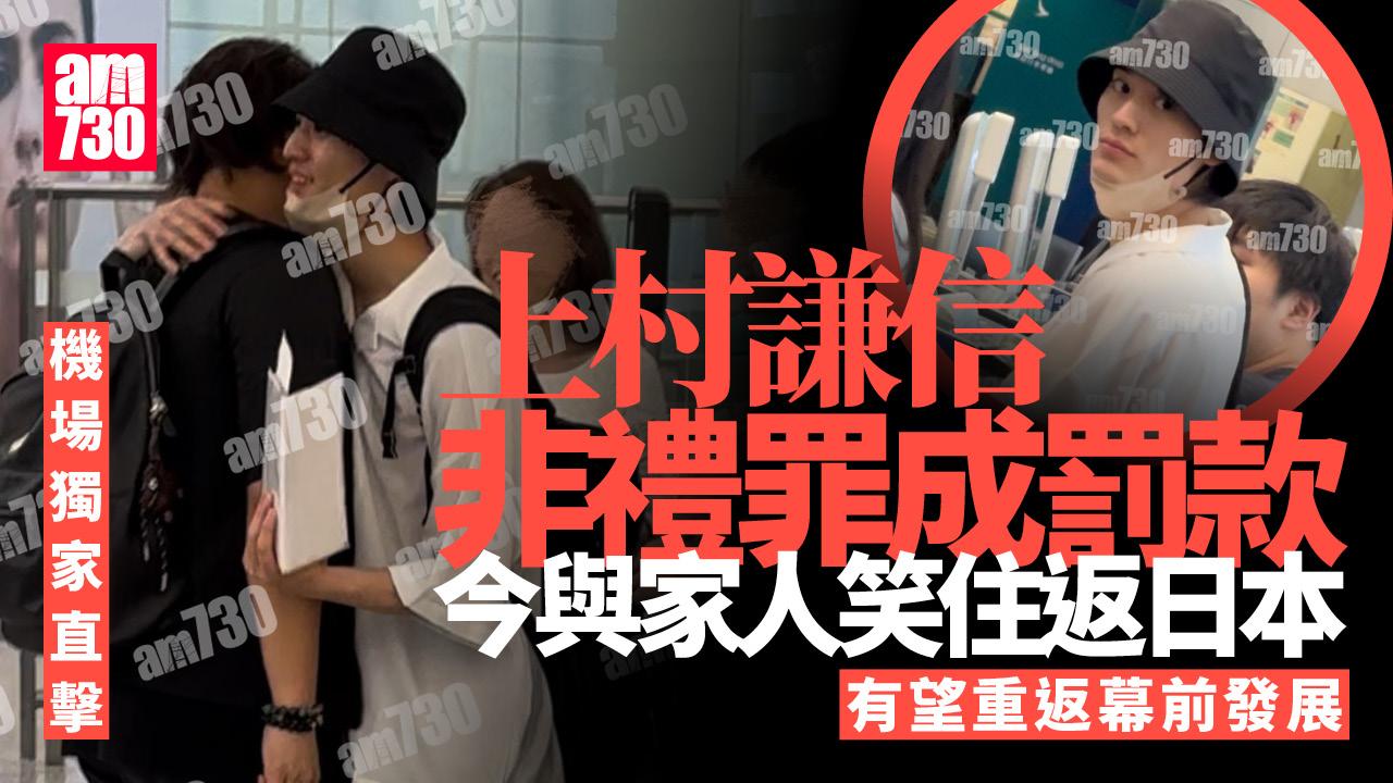 上村謙信非禮被捕滯留香港五個月 現身機場與家人笑住返日 (獨家)