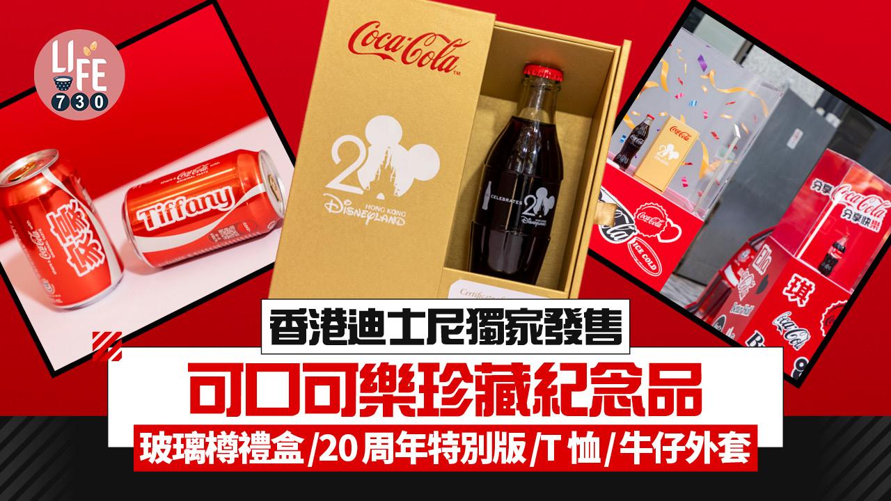 香港迪士尼獨家發售可口可樂珍藏紀念品 玻璃樽禮盒/20周年特別版/T 恤/牛仔外套