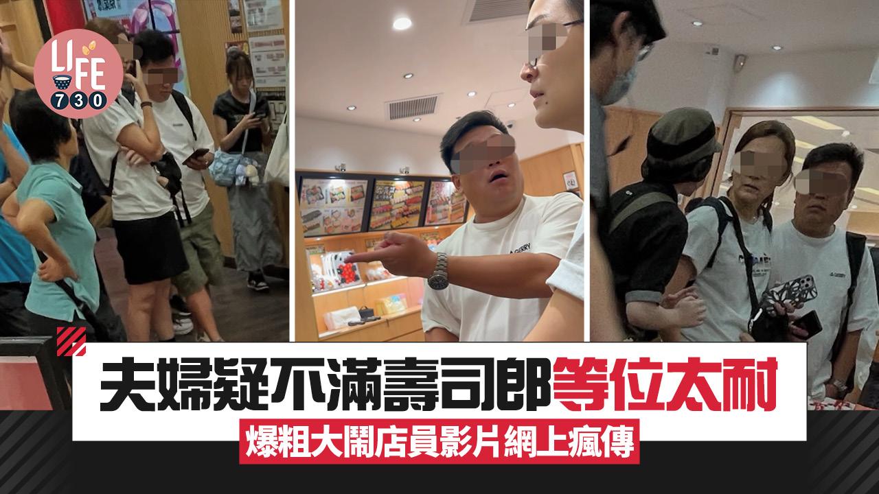 網上熱話｜夫婦疑不滿壽司郎等位太耐 爆粗大鬧店員影片網上瘋傳