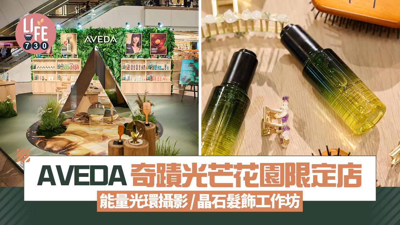 AVEDA奇蹟光芒花園限定店登陸海港城 能量光環攝影/晶石髮飾工作坊