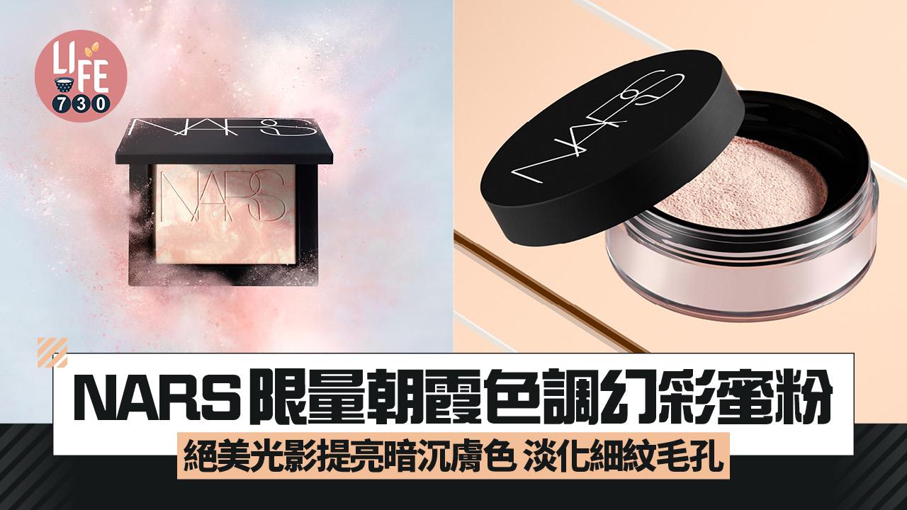 NARS限量版朝霞色調幻彩蜜粉 絕美光影提亮暗沉膚色 淡化細紋與毛孔