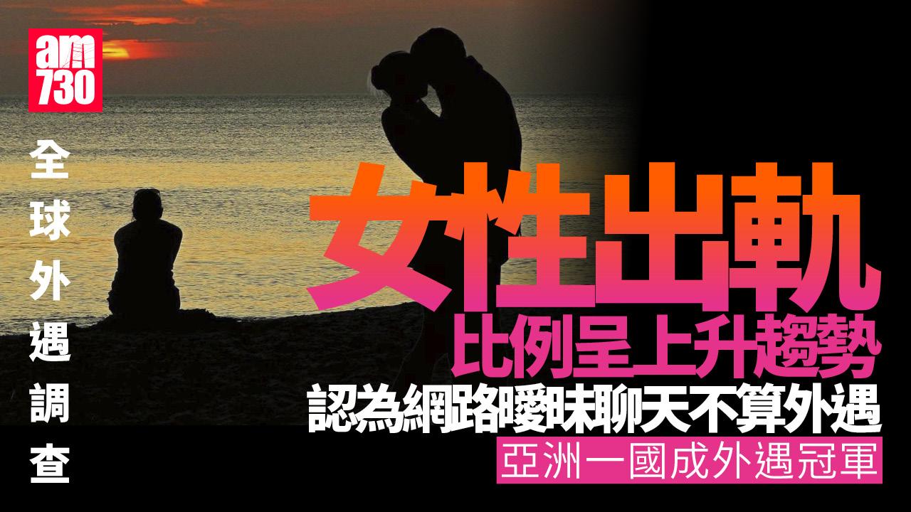 全球外遇排名　亞洲僅一地上榜且奪冠 | am730