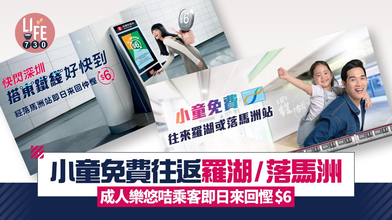 港鐵東鐵綫設雙重優惠 小童免費往返羅湖/落馬洲 成人樂悠咭乘客即日來回慳$6