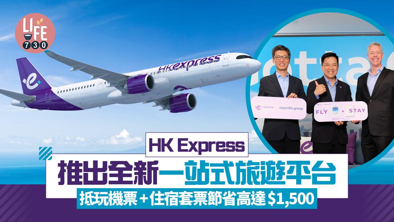 HK Express推出全新一站式旅遊平台 抵玩機票+住宿套票登場 最多節省$1,500