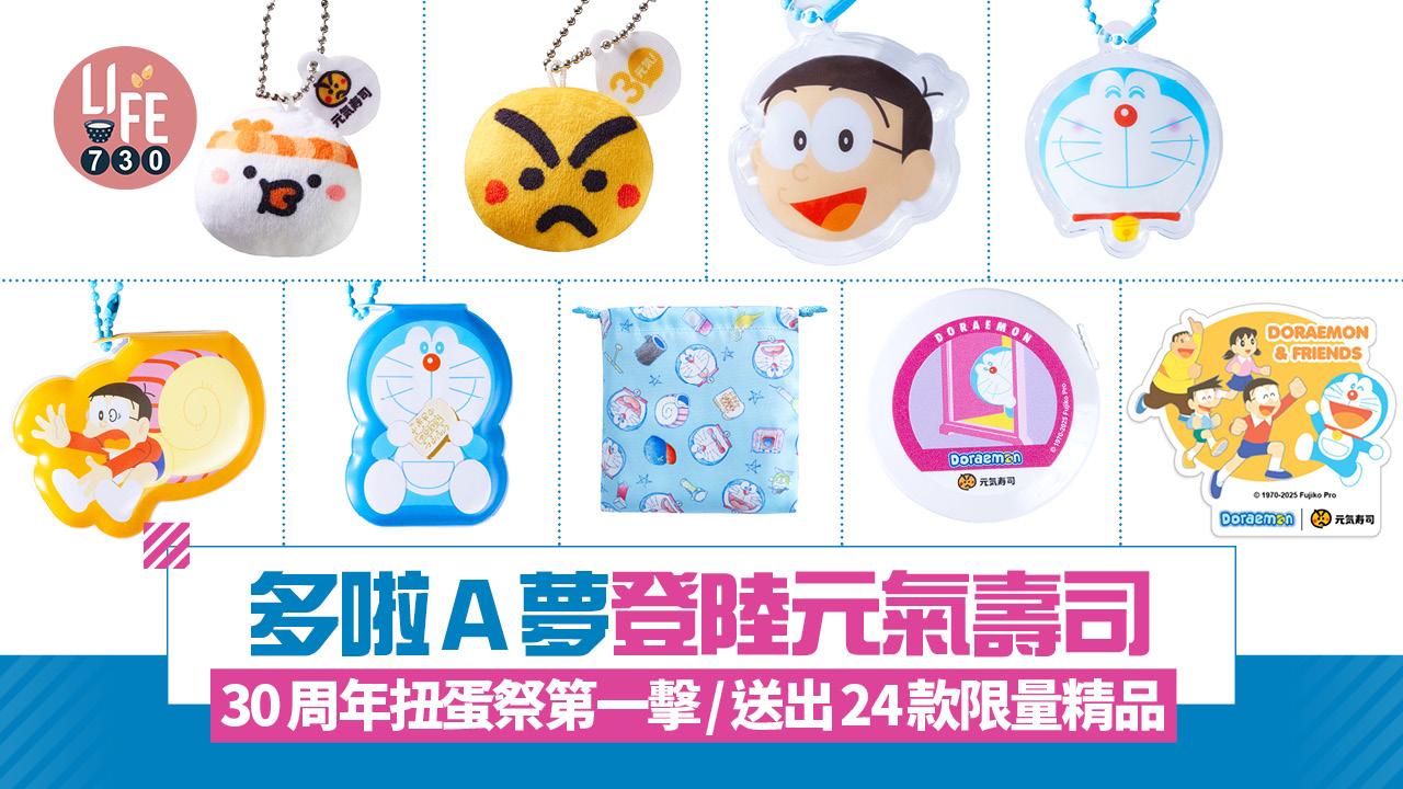 多啦A夢登陸元氣壽司 30周年扭蛋祭第一擊/送出24款限量精品