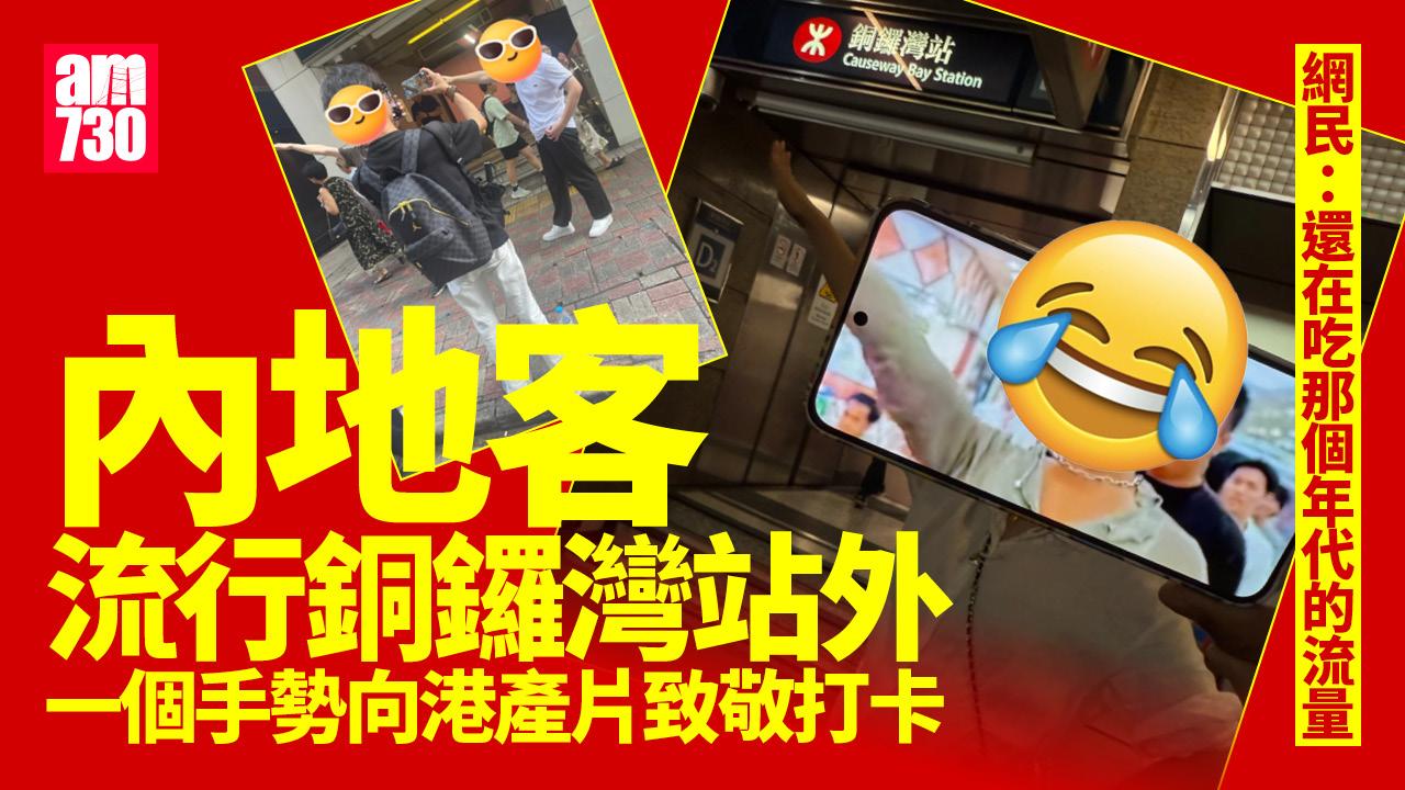 網上熱話｜內地客銅鑼灣站外做一手勢打卡？ 原來向港產片一經典場面致敬