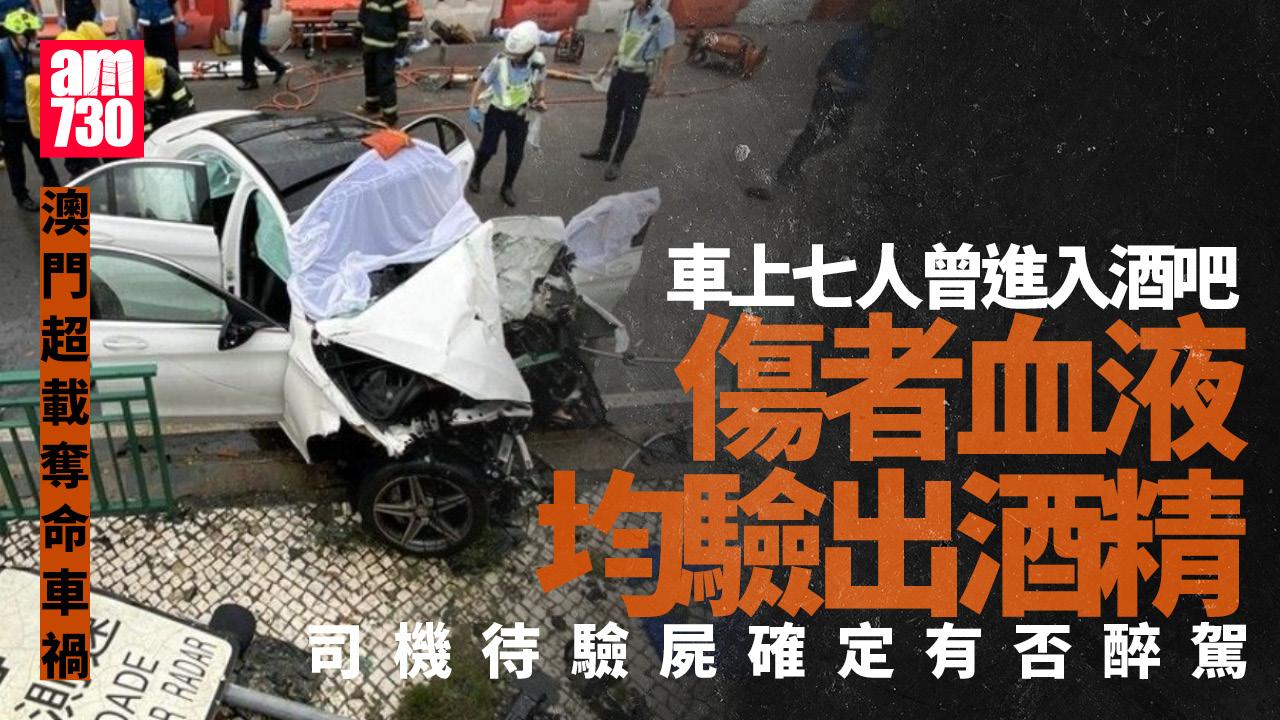 澳門4死車禍｜7人曾入酒吧　傷者均有飲酒 司機待驗屍查醉駕