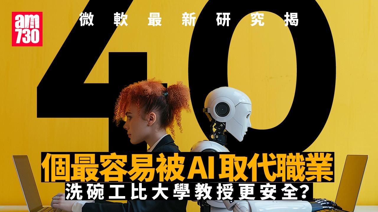 AI搶飯碗！微軟點名40類「高危」VS「安全」職業　洗碗工比大學教授更穩陣？