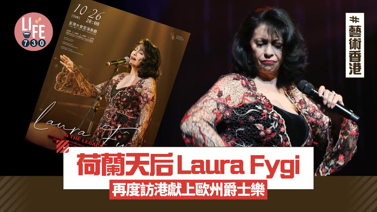 藝術香港︱荷蘭天后Laura Fygi 再度訪港獻上歐州爵士樂