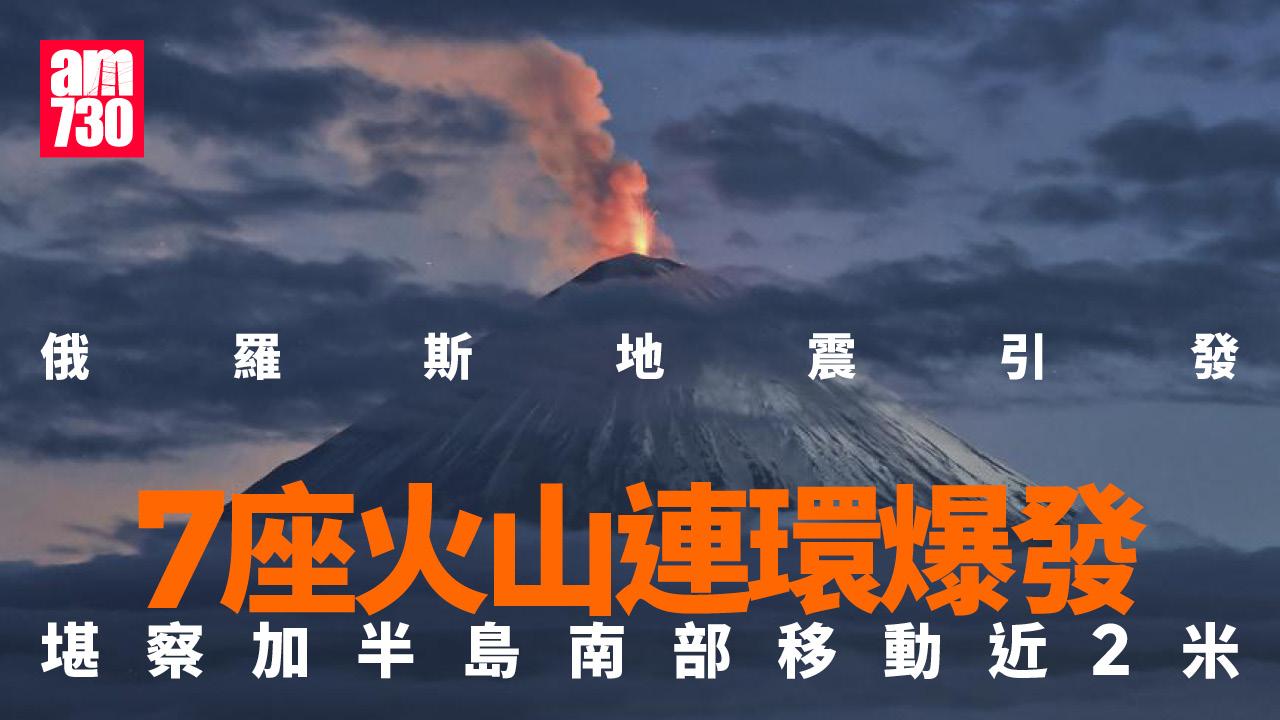 俄羅斯8.8級地震引發7座火山連環爆 專家：堪察加半島南部移動了2米