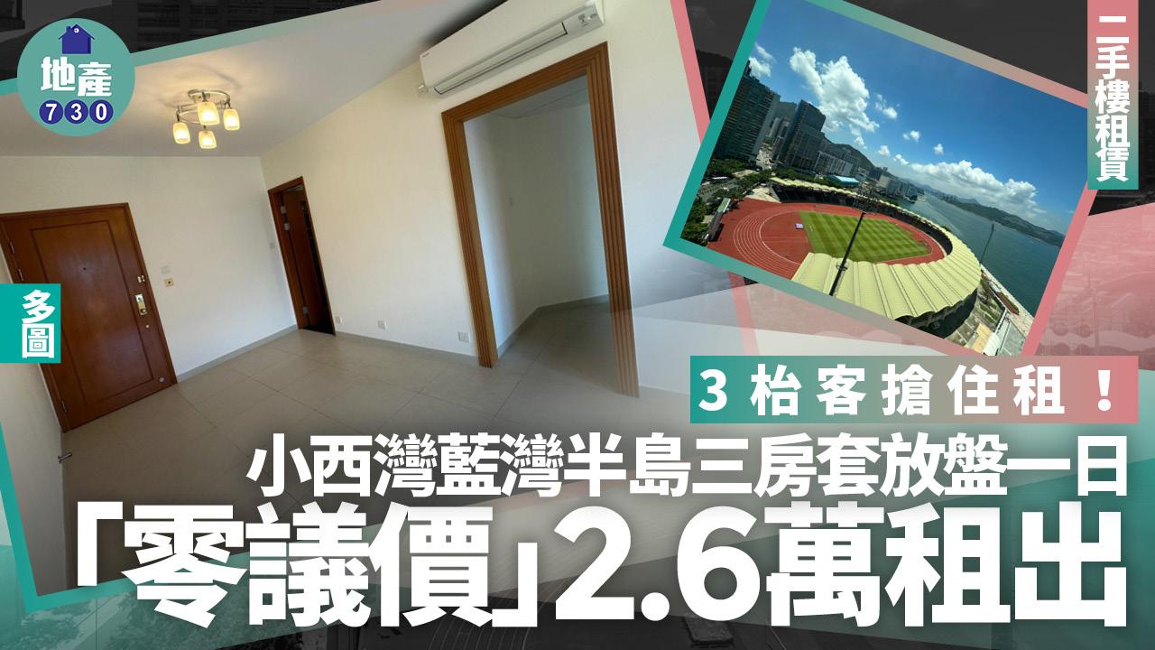 3枱客搶住租！小西灣藍灣半島三房套放盤一日「零議價」2.6萬租出(多圖)｜二手樓租賃