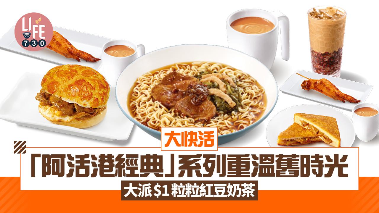 大快活「阿活港經典」系列 大派$1粒粒紅豆奶茶 重溫舊時光