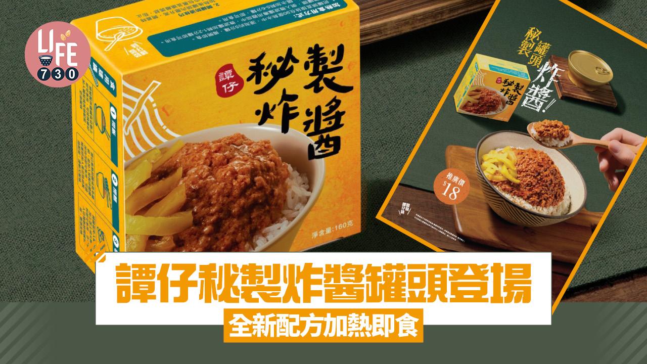 譚仔秘製炸醬罐頭登場 全新配方加熱即食/限量發售