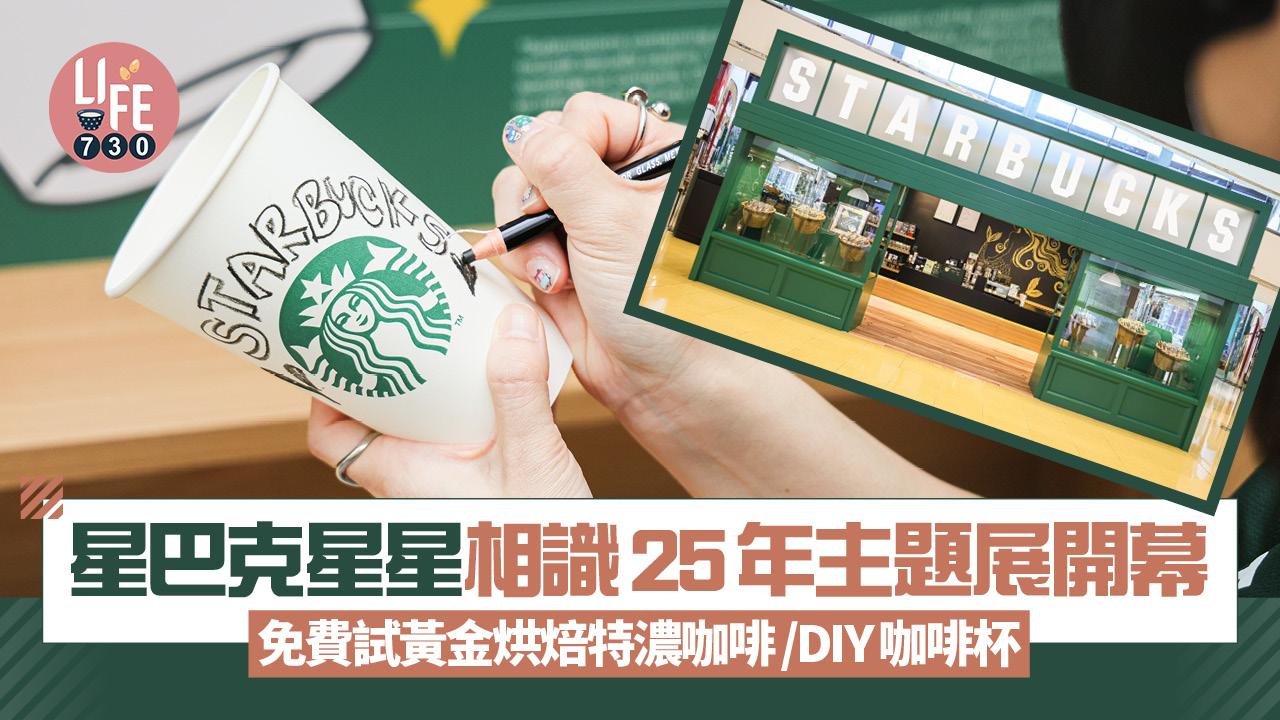 星巴克星星相識25年主題展開幕 免費試黃金烘焙特濃咖啡/DIY咖啡杯 儲印章換限定禮物