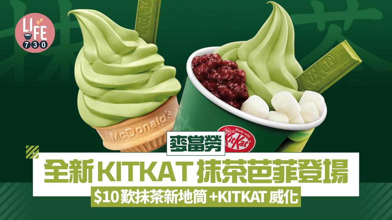 麥當勞全新KITKAT抹茶芭菲登場 $10歎抹茶新地筒+KITKAT抹茶朱古力威化