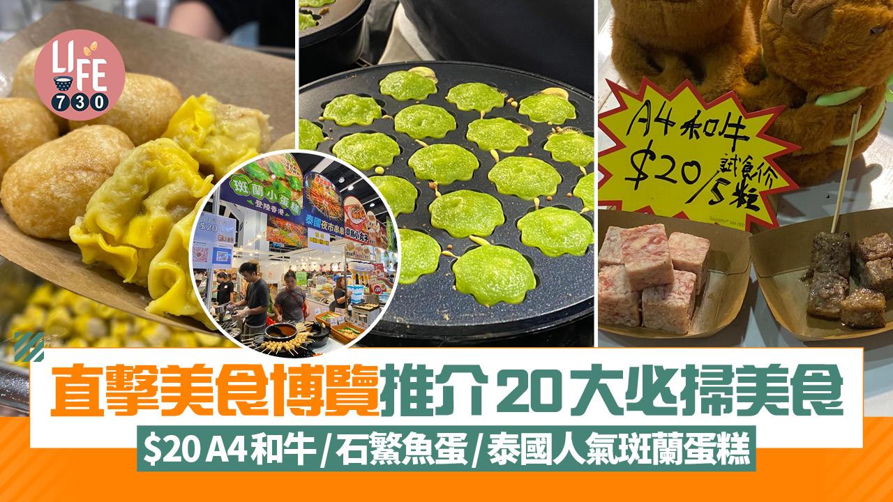 美食博覽2025｜現場直擊20大推介 $20A4和牛/石鰵魚蛋/泰國人氣斑蘭蛋糕