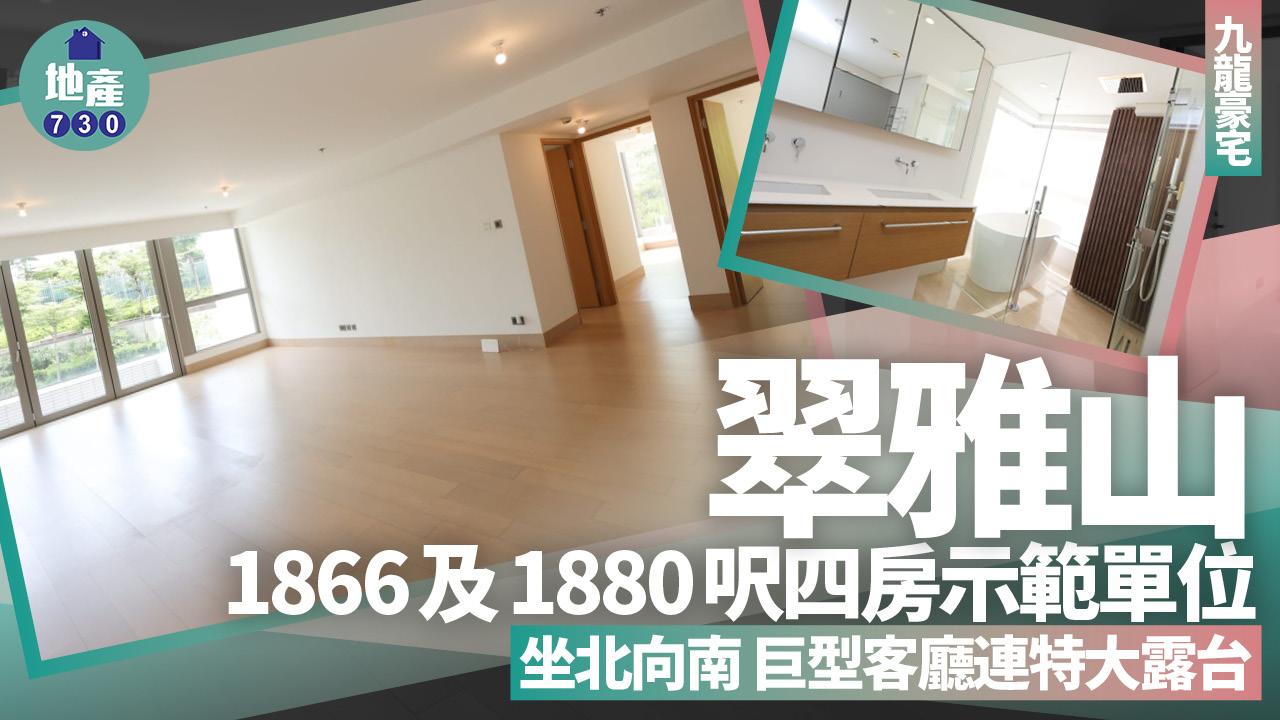 翠雅山示範單位｜1866及1880呎四房同時睇！坐北向南 巨型客廳連特大露台(多圖有片)｜九龍豪宅
