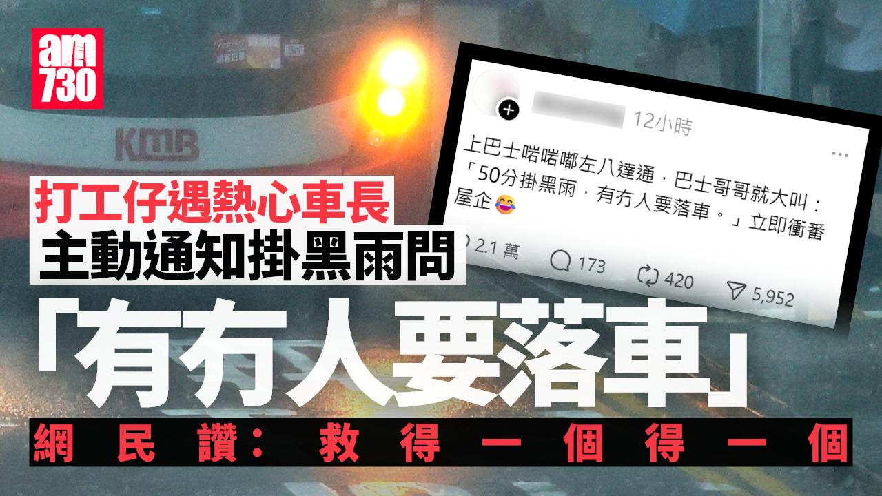 黑雨｜打工仔遇熱心車長主動通知掛黑雨　網民讚好：救得一個得一個