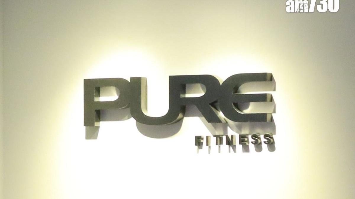 連鎖健身中心Pure Fitness