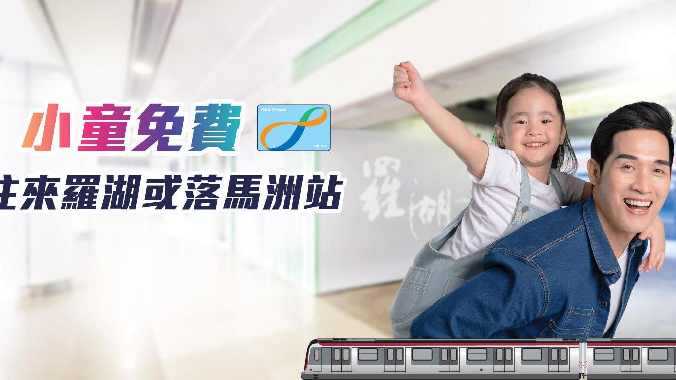港鐵東鐵綫推暑假優惠　小童免費往來羅湖或落馬洲　成人及60至64歲長者來回慳6元