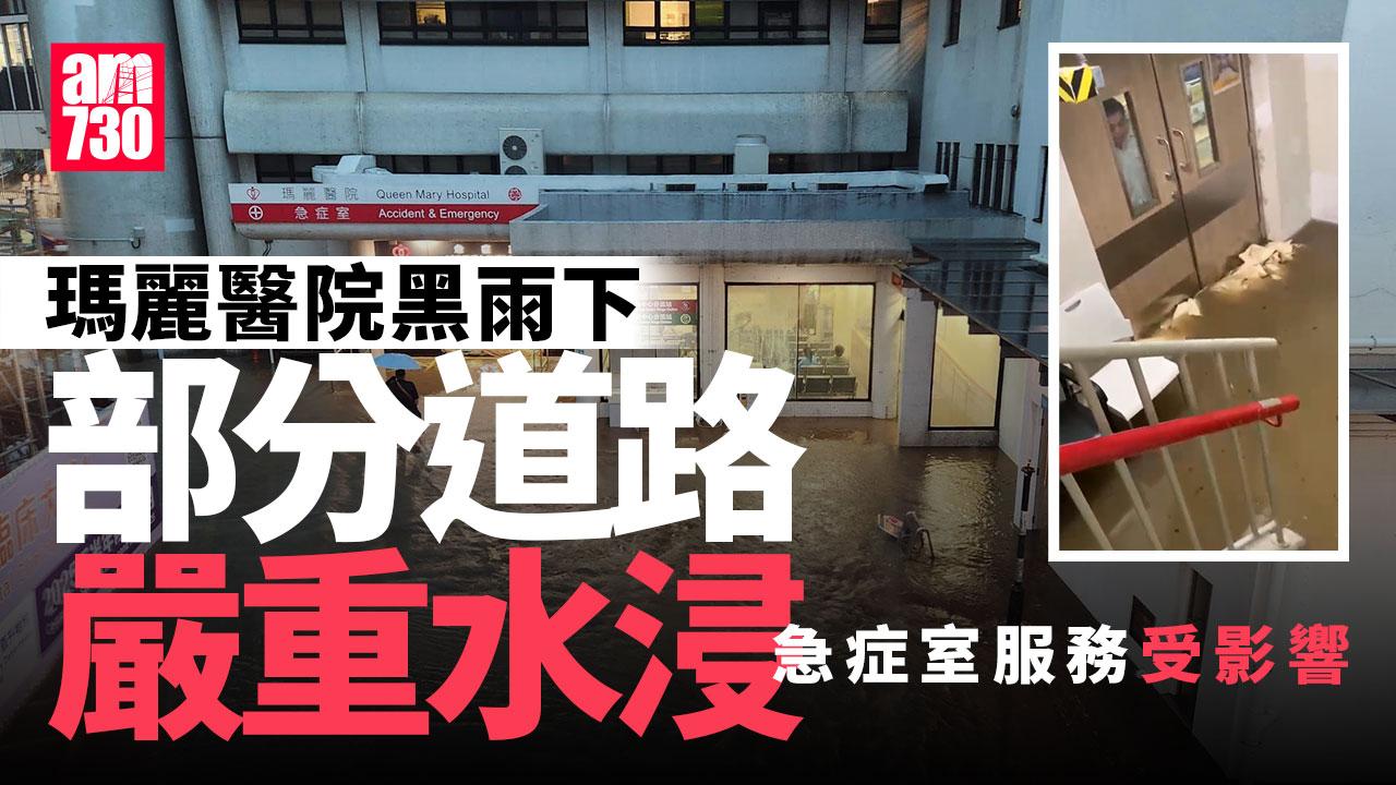 黑雨|瑪麗醫院部分道路嚴重水浸 急症室服務受影響