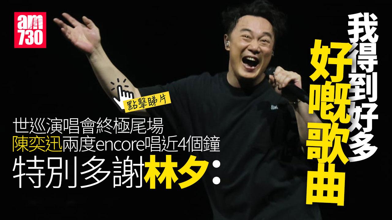 陳奕迅澳門演唱會｜Eason兩度encore唱近4個鐘 以首支派台歌《時代曲》作結(有片)