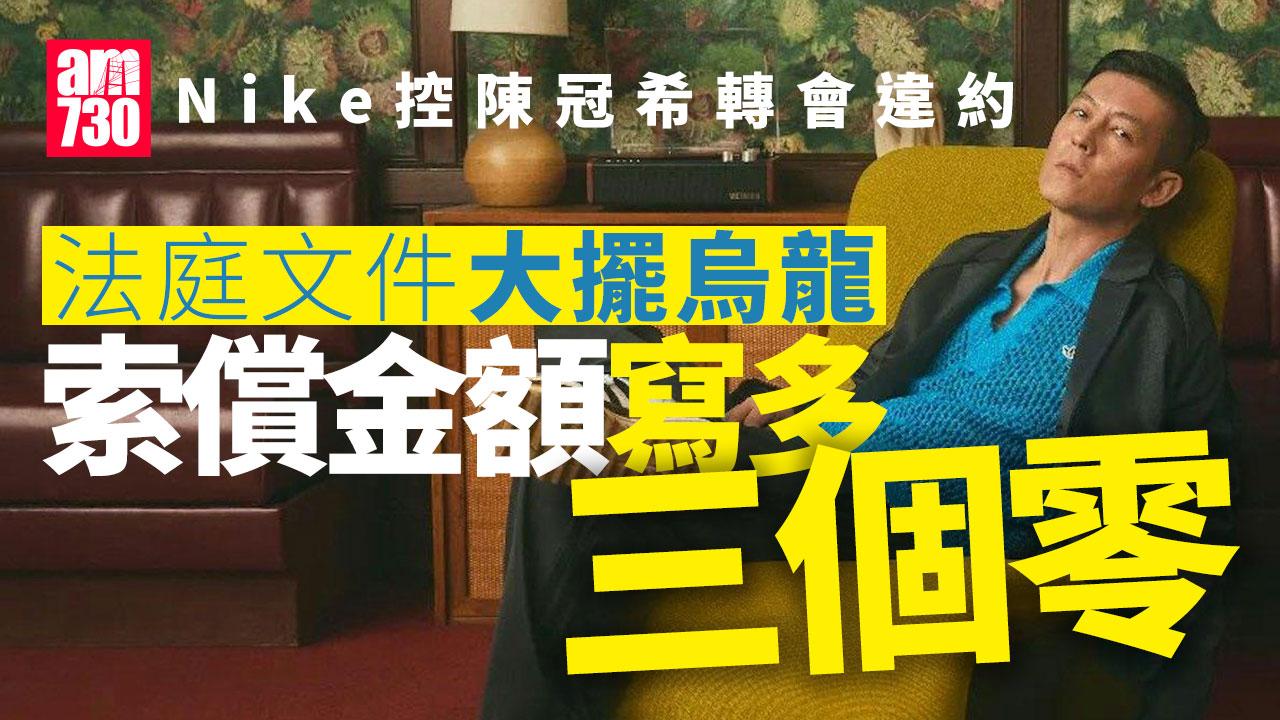 陳冠希轉會後被Nike起訴索償12.6萬美元 本尊用一字疑回應官司