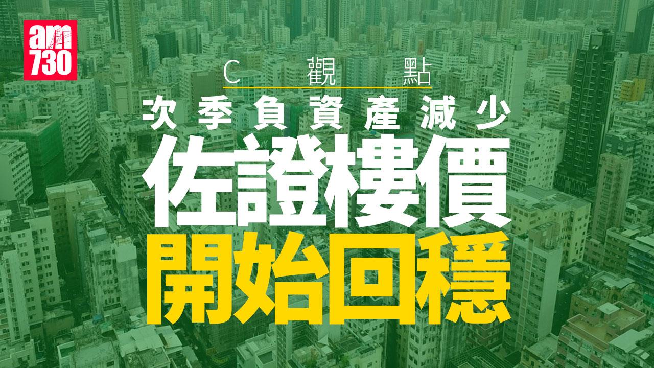 次季負資產減少 佐證樓價開始回穩