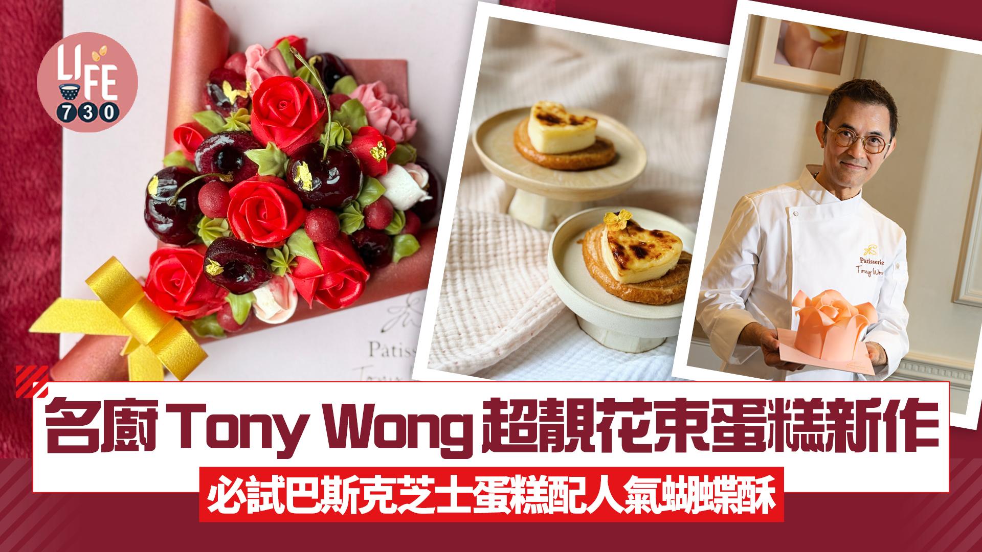 名廚Tony Wong超靚玫瑰花束蛋糕新作 必試心形巴斯克芝士蛋糕蝴蝶酥