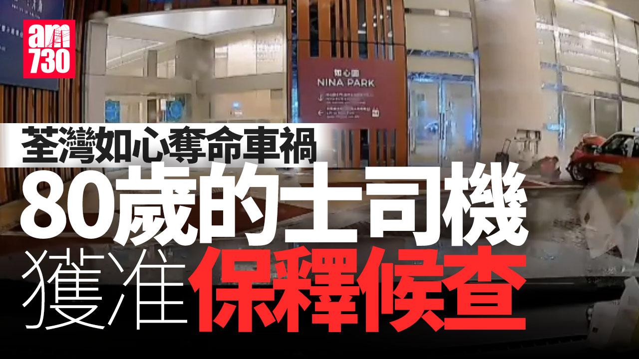 荃灣如心酒店車禍｜80歲的士司機涉危駕致死被捕　獲准保釋候查