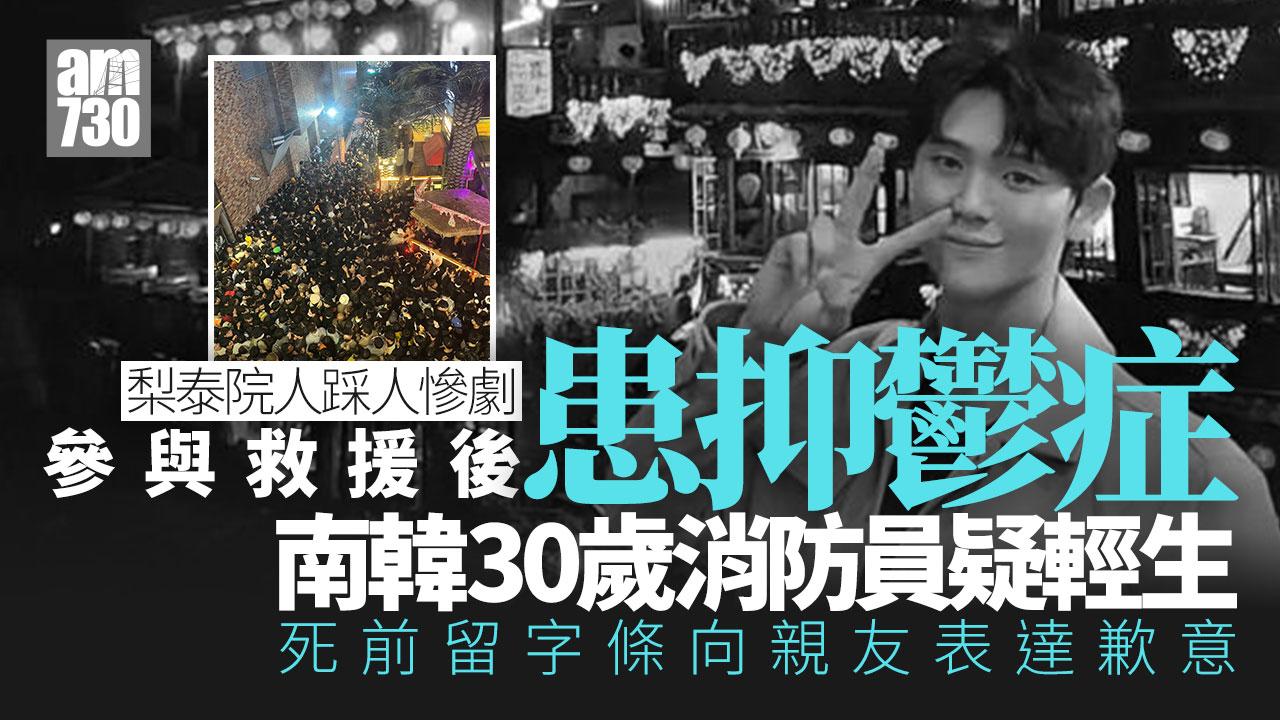 韓消防員失蹤10日陳屍橋墩 參與梨泰院人踩人慘劇救援 疑不敵抑鬱症輕生