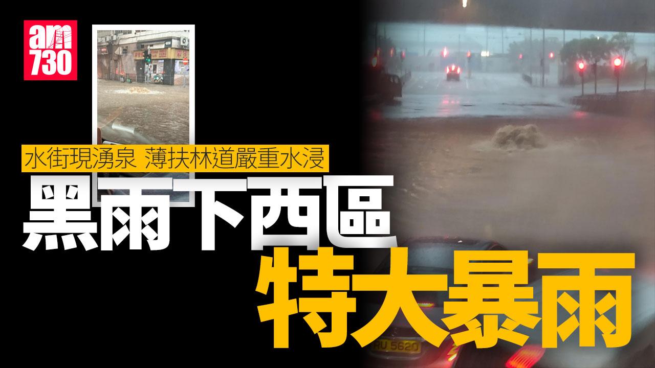 楊柳颱風│黑雨下西區特大暴雨 水街現湧泉 干諾道西薄扶林道嚴重水浸