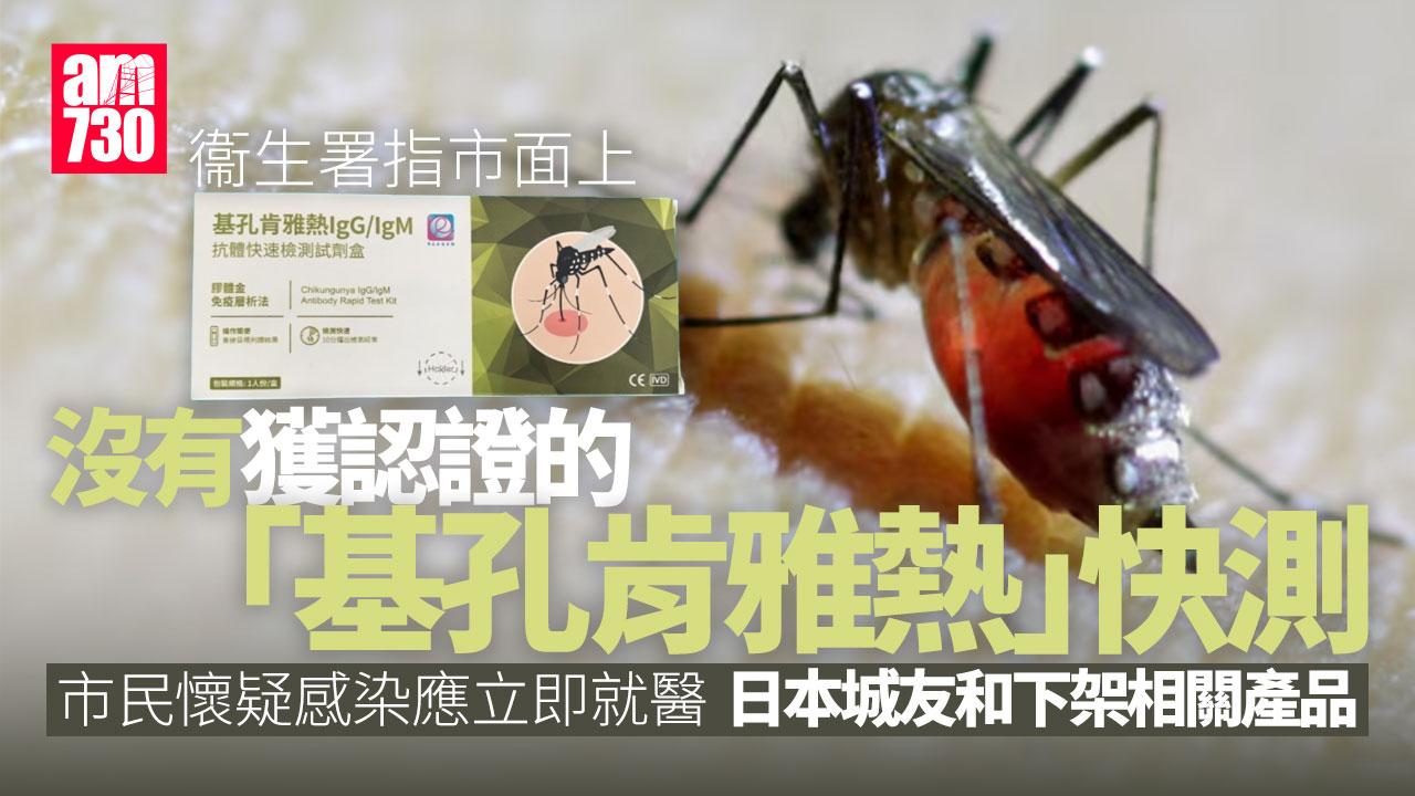 基孔肯雅熱｜衞生署指市面無獲認證快測產品 日本城友和下架